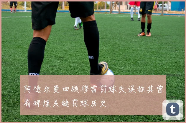 阿德尔曼回顾穆雷罚球失误称其曾有辉煌关键罚球历史