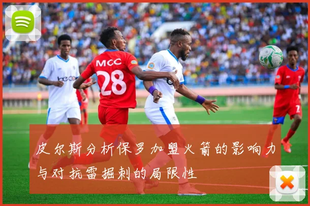 皮尔斯分析保罗加盟火箭的影响力与对抗雷掘刺的局限性