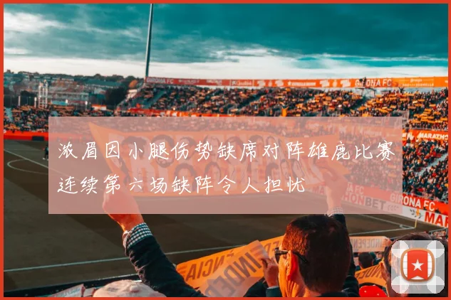 浓眉因小腿伤势缺席对阵雄鹿比赛连续第六场缺阵令人担忧