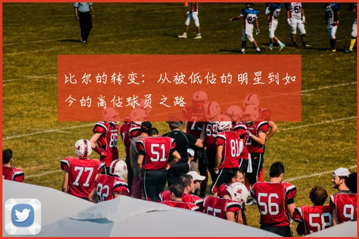 比尔的转变：从被低估的明星到如今的高估球员之路