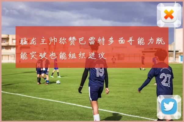猛龙主帅称赞巴雷特多面手能力既能突破也能组织进攻