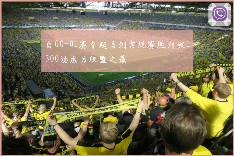 自00-01赛季起马刺常规赛胜利破1300场成为联盟之最