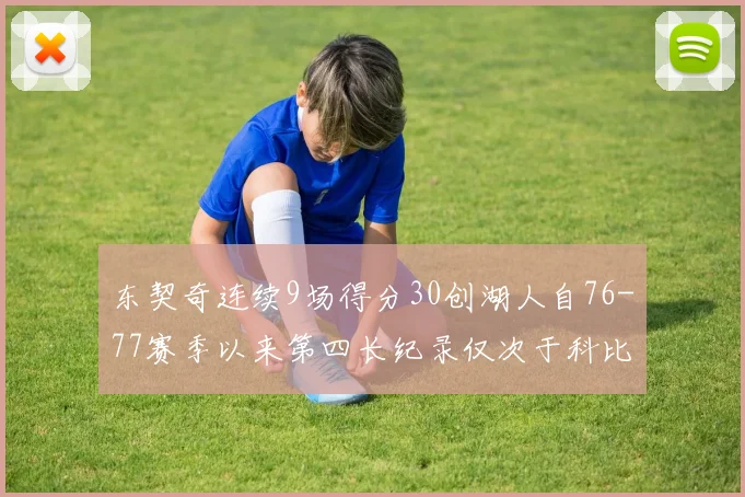 东契奇连续9场得分30创湖人自76-77赛季以来第四长纪录仅次于科比和奥尼尔